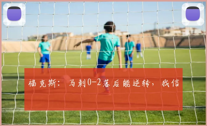 福克斯：马刺0-2落后能逆转，我信